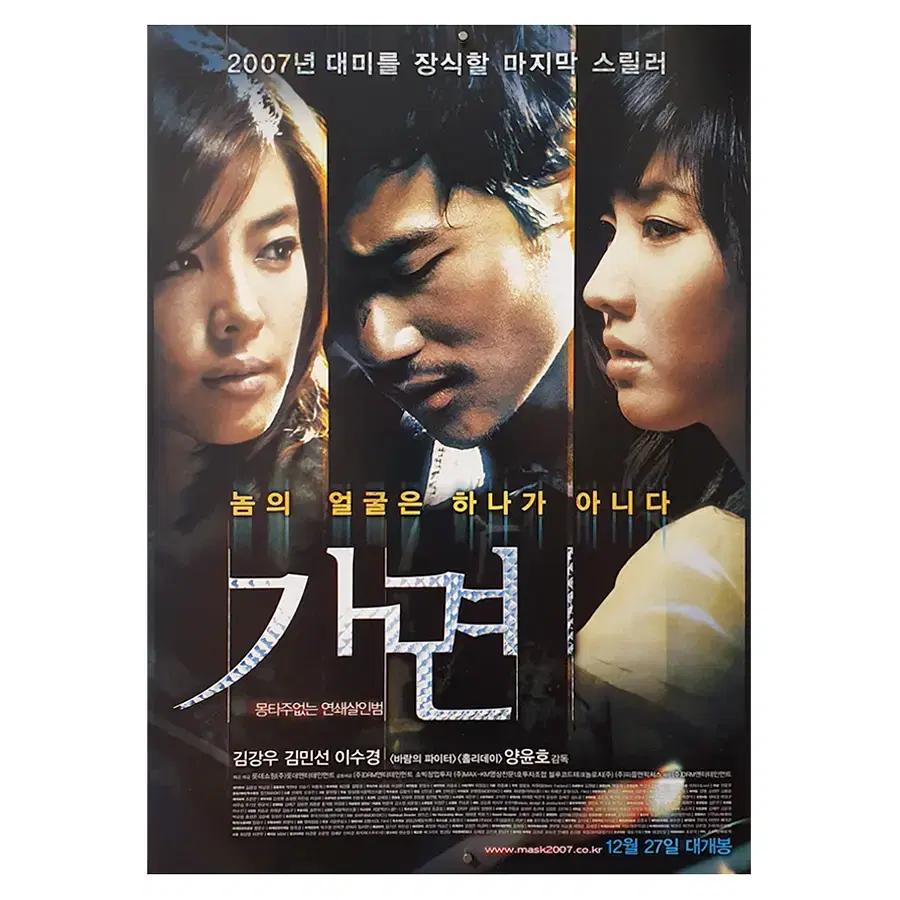 [영화 포스터] 가면 (2007)