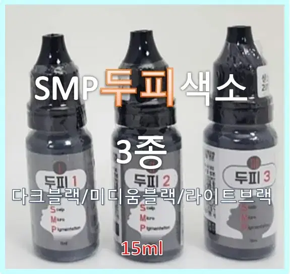 SMP두피색소_3종/ 다크블랙/미디움블랙/라이트브랙 _ 15ml