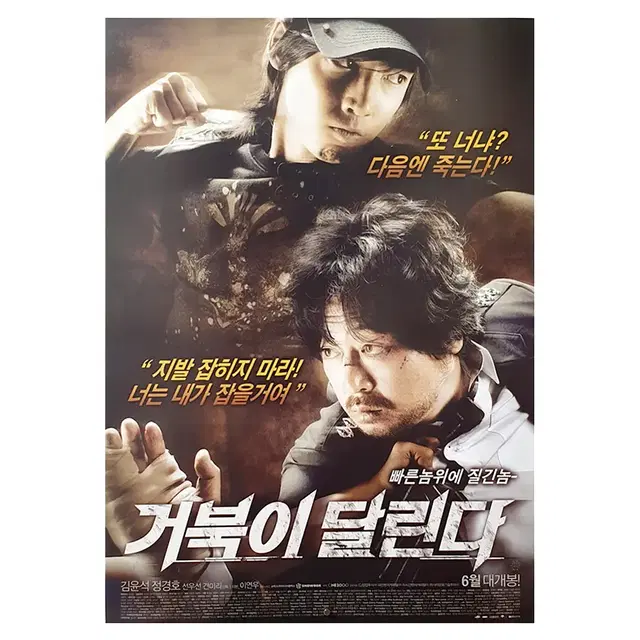 [영화 포스터] 거북이 달린다 (2009)