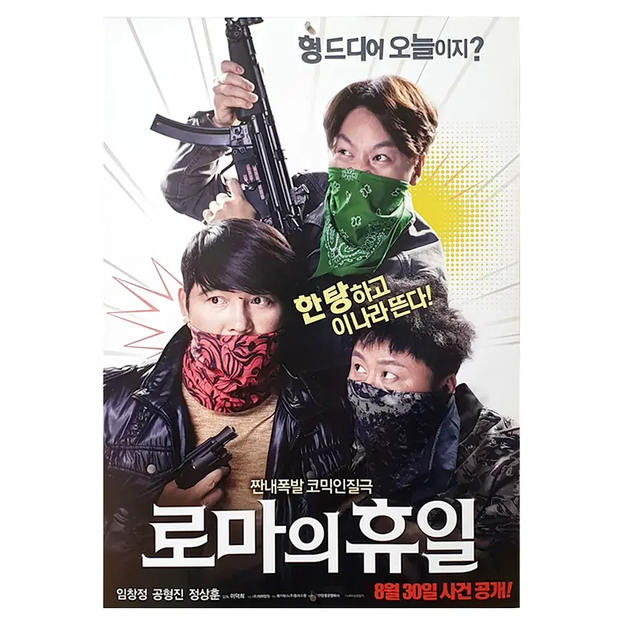 [영화 포스터] 로마의 휴일 (2017)