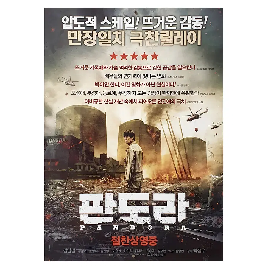 [영화 포스터] 판도라 (2016)