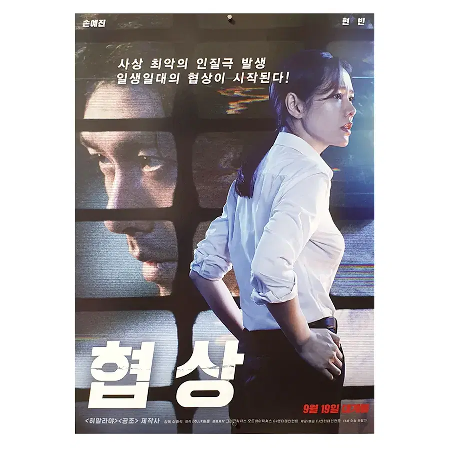 [영화 포스터] 협상 (2018)