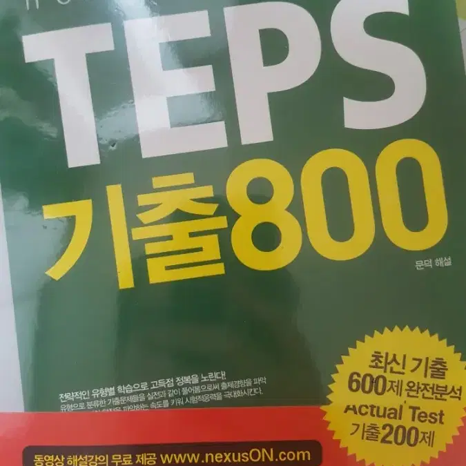 TEPS 기출 800