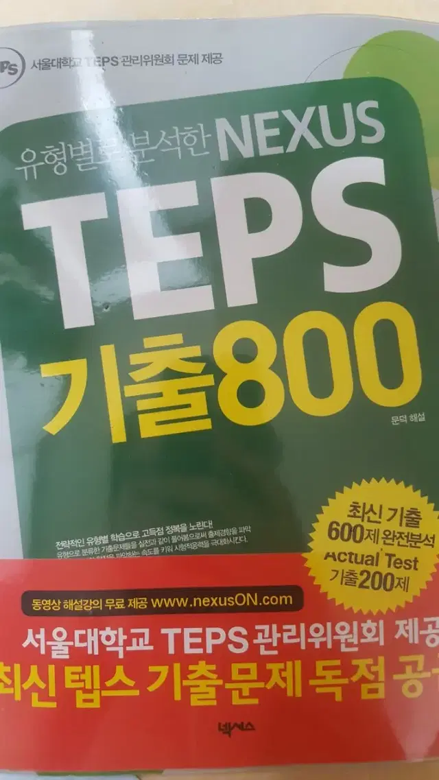 TEPS 기출 800