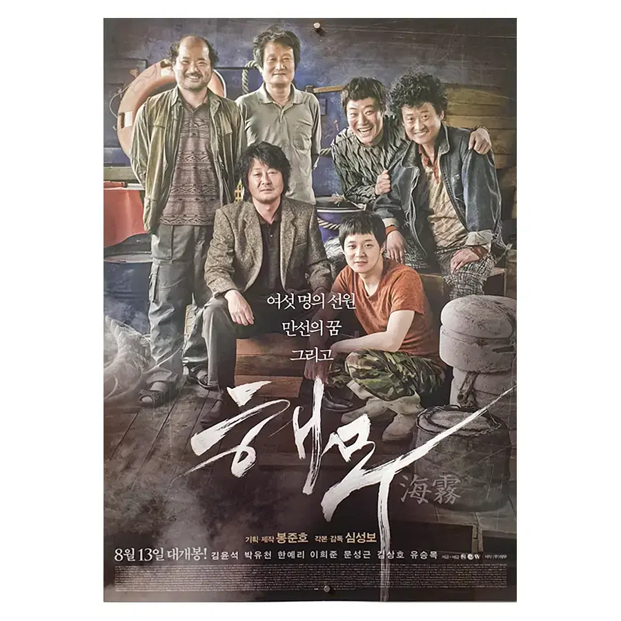 [영화 포스터] 해무 (2014)