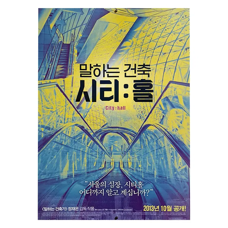 [영화 포스터] 말하는 건축 시티홀 (2013)