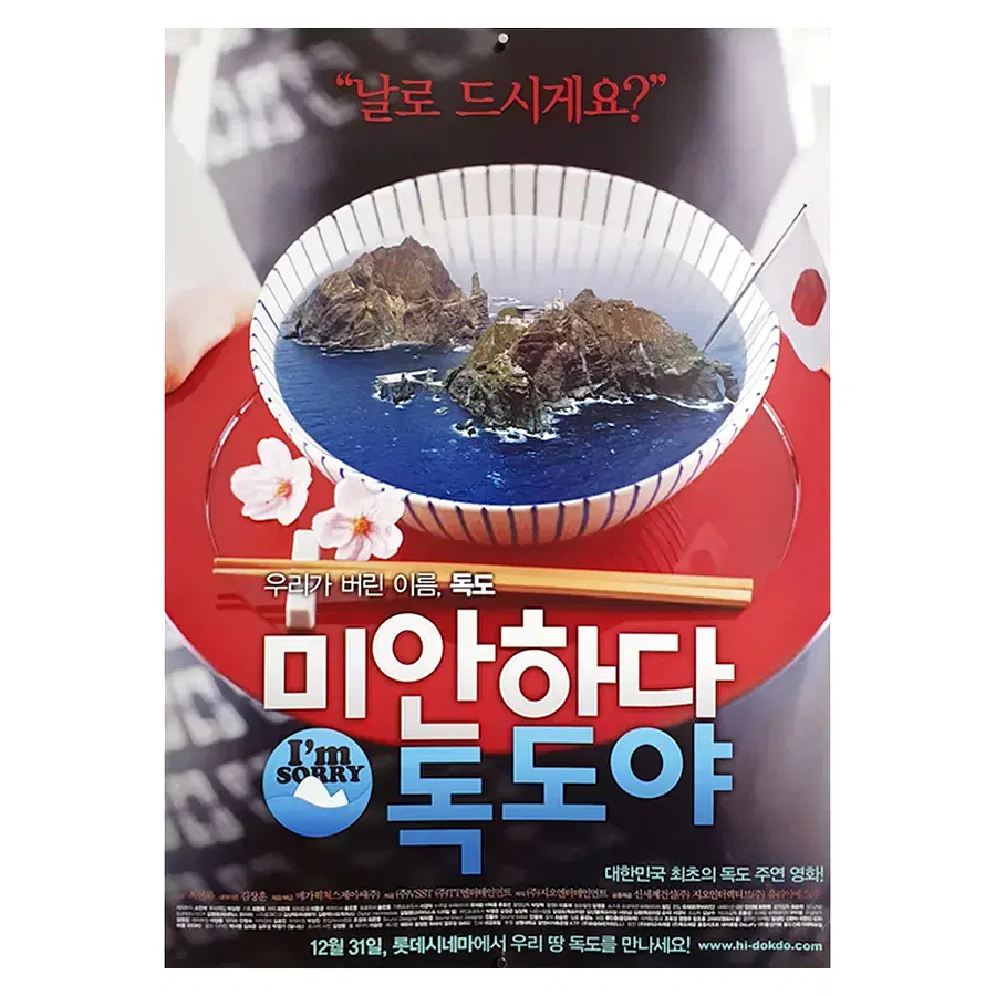 [영화 포스터] 미안하다 독도야 (2008)