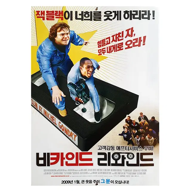 [영화 포스터] 비카인드 리와인드 (2009)