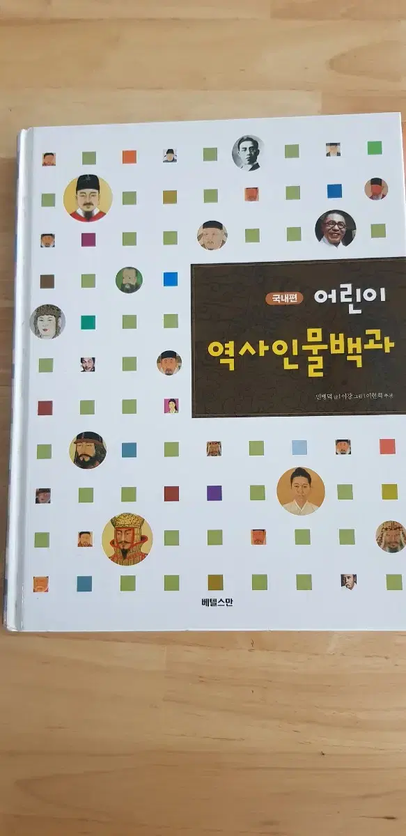 초등역사인물백과&역사논술