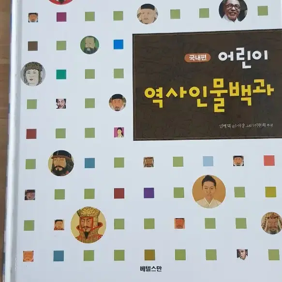 초등역사인물백과&역사논술