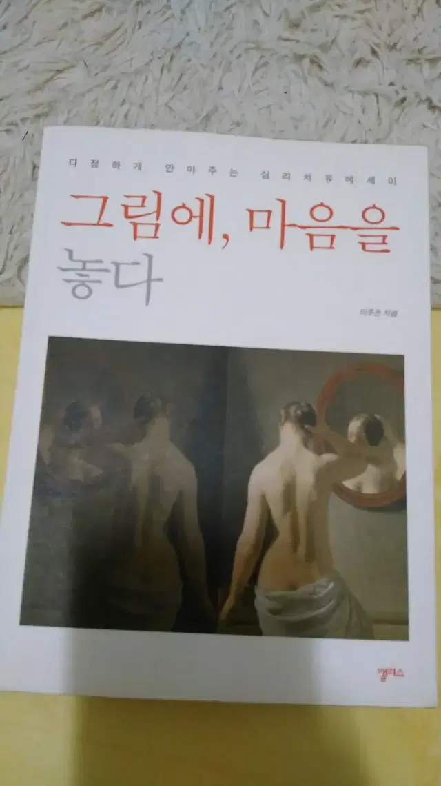 그림에 마음을 놓다 도서 미술 심리치료