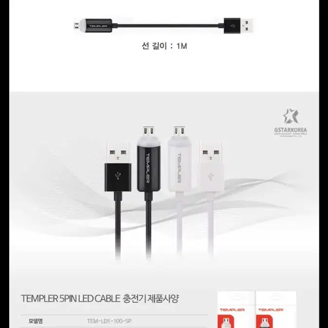 정품 템플러 LED 마이크로 5핀 USB 케이블