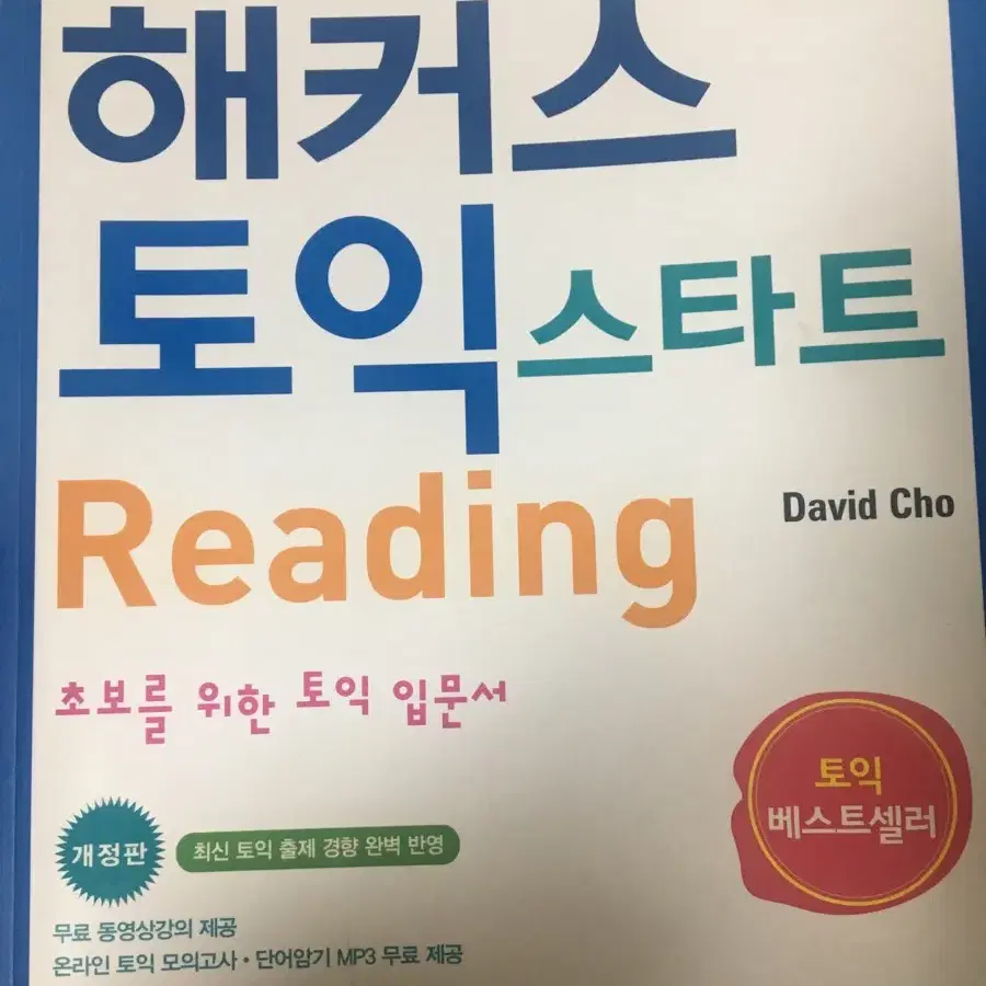 해커스 토익 스타트 Reading