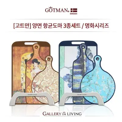 [고트만] 양면 항균도마 3종세트(거치대포함) / 명화시리즈