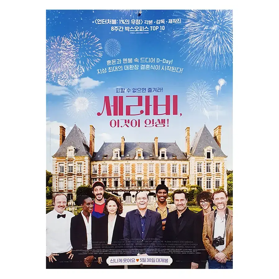 [영화 포스터] 세라비, 이것이 인생! (2018)