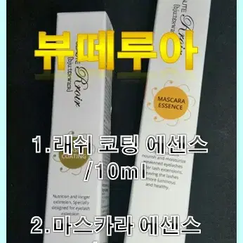 (재고소진)뷰떼루아 래쉬코팅 에센스 10ml 속눈썹연장술전용에센스