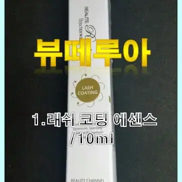 (재고소진)뷰떼루아 래쉬코팅 에센스 10ml 속눈썹연장술전용에센스