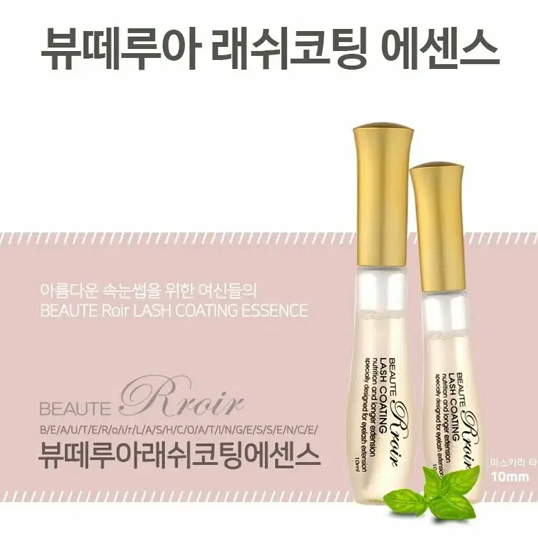 (재고소진)뷰떼루아 래쉬코팅 에센스 10ml 속눈썹연장술전용에센스