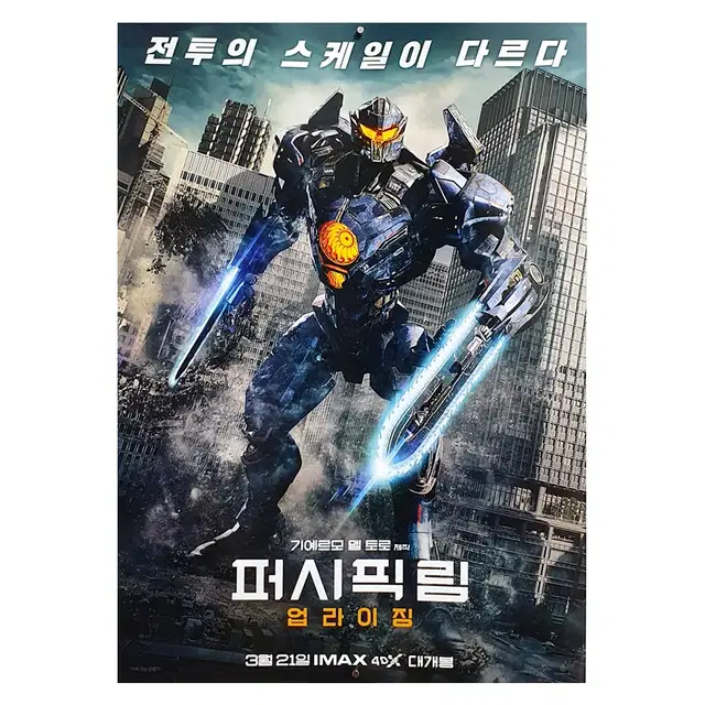 [영화 포스터] 퍼시픽 림 업라이징 (2018)