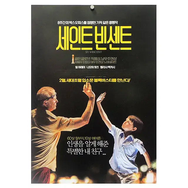 [영화 포스터] 세인트 빈센트 (2015)