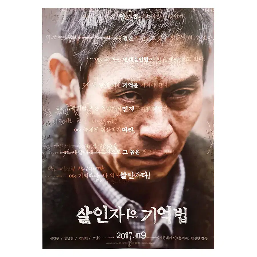 [영화 포스터] 살인자의 기억법 (2017)