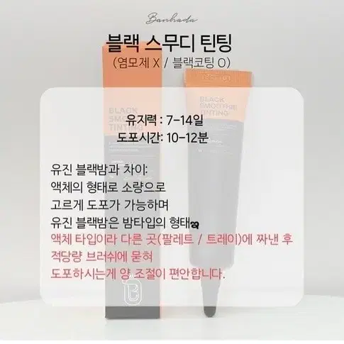 스무디 블랙 틴팅 블랙 스무디 틴팅 속눈썹 펌 틴팅블랙 10ml