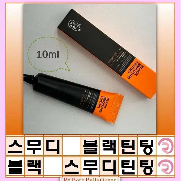 스무디 블랙 틴팅 블랙 스무디 틴팅 속눈썹 펌 틴팅블랙 10ml