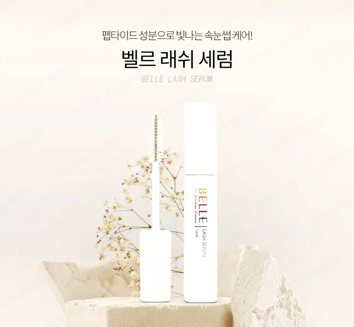 벨르 래쉬 세럼 12ml 속눈썹 케어 펩타이드 함유 속눈썹 수분 영양공급