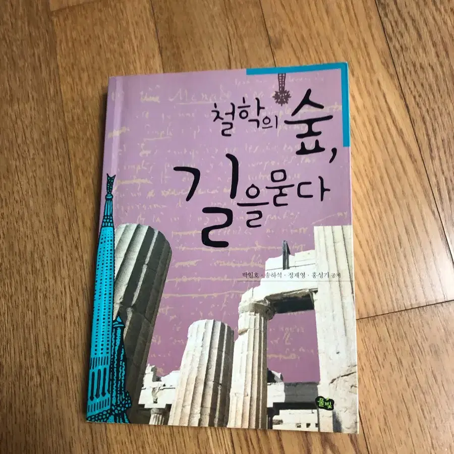 철학의 숲, 길을묻다