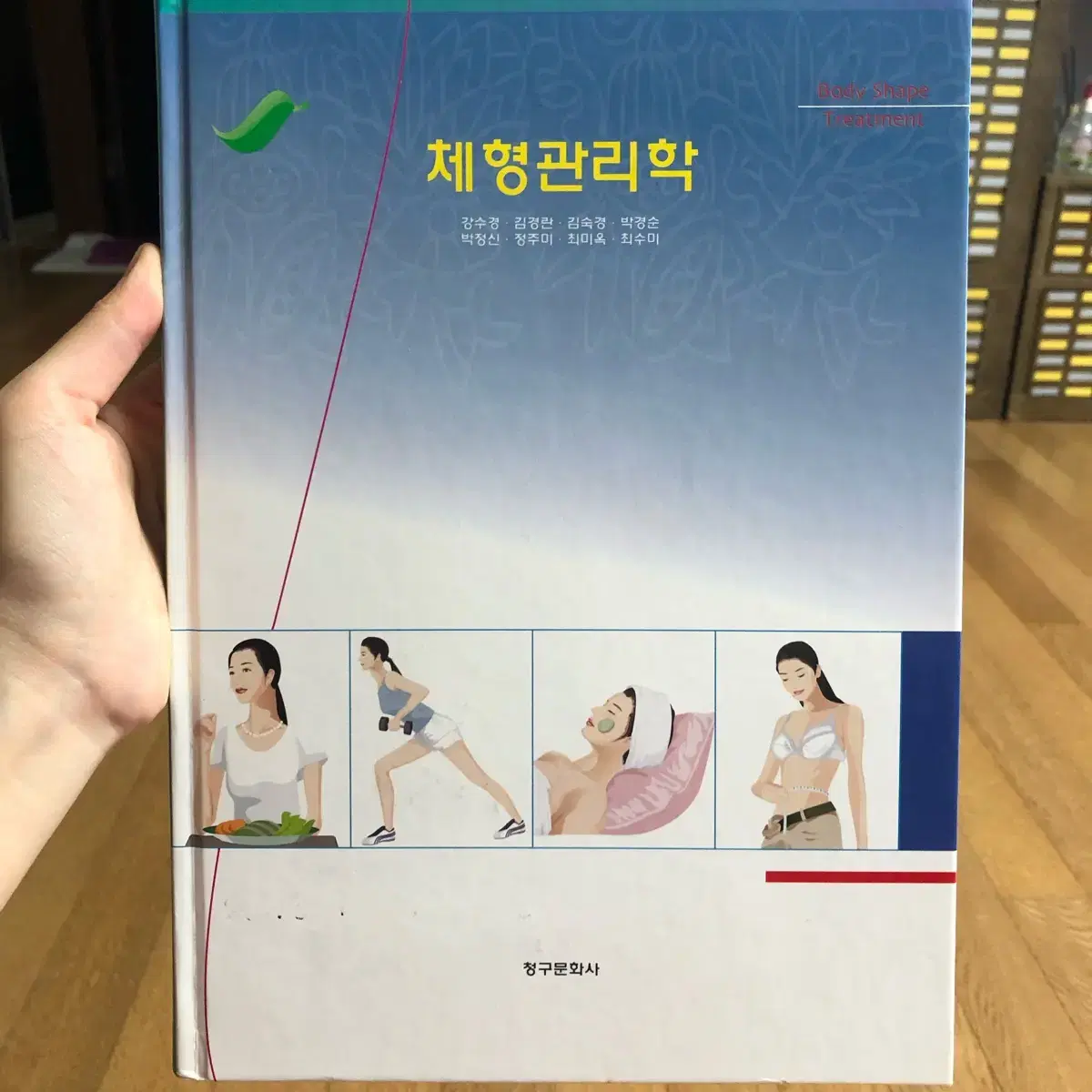 체형관리학 청구문화사