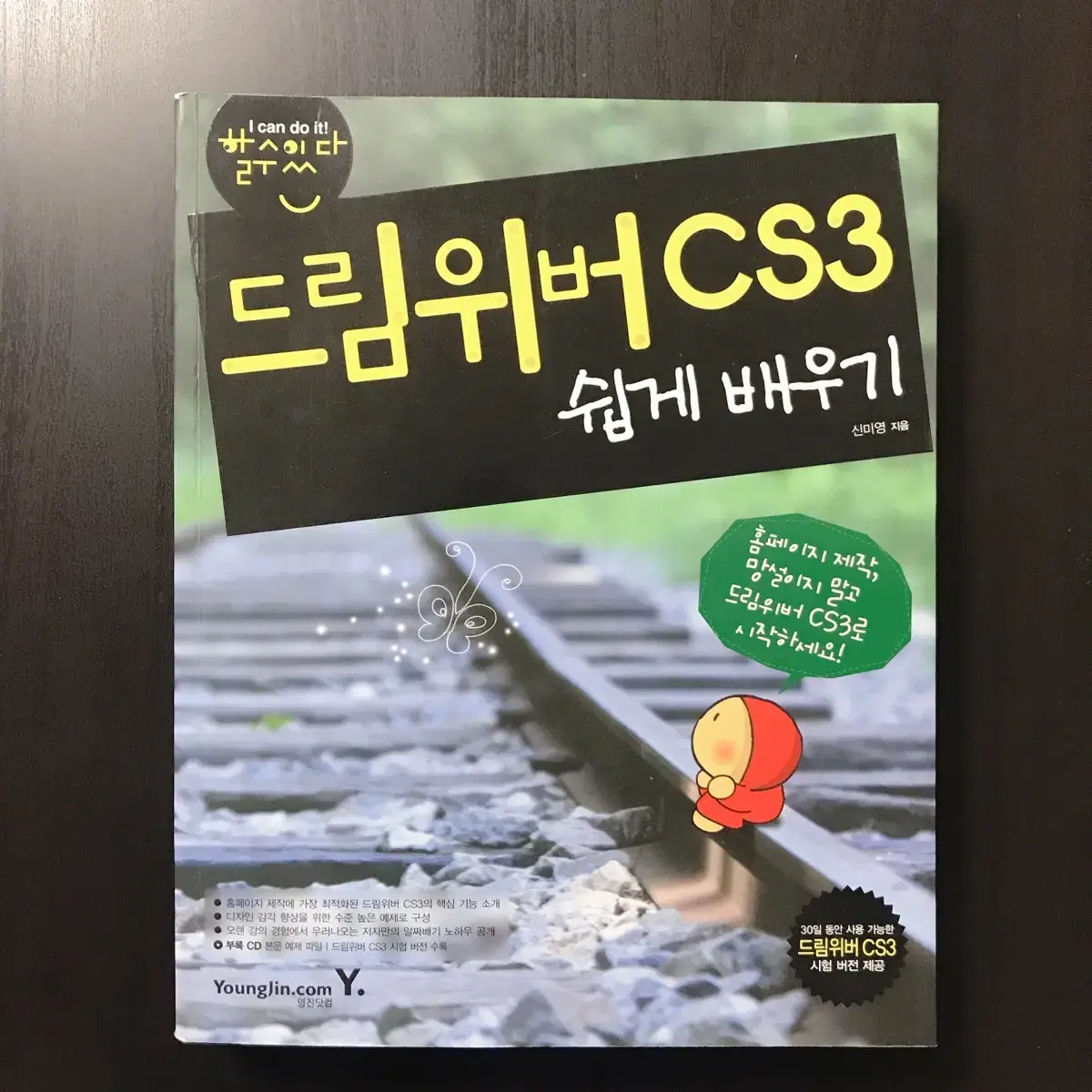 드림위버cs3 쉽게 배우기(cd포함)