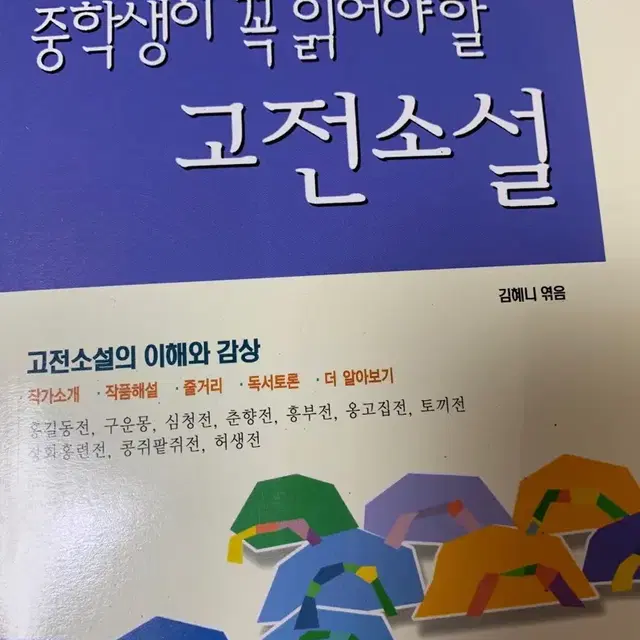 중학생이 꼭 읽어야할 고전소설