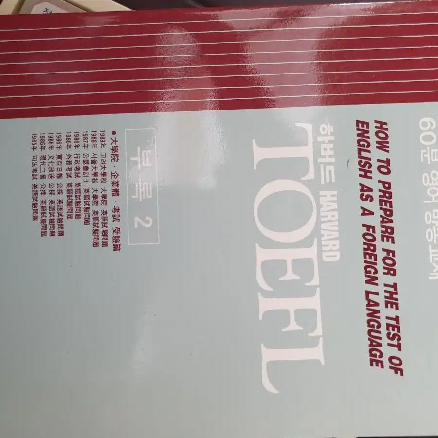 국제출판사 하버드 TOEFL 89년 3월판