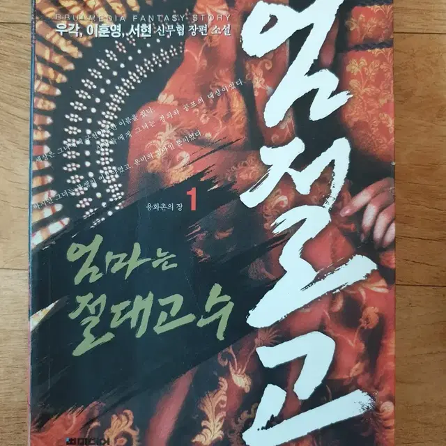 오래된 소설책 엄절고 1화~완결 수집품