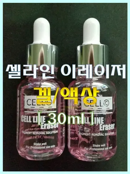 셀라인 이레이저 _ 겔타입 액상타입 30ml 반영구색소 이레이져