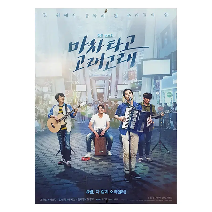 [영화 포스터] 마차 타고 고래고래 (2017)