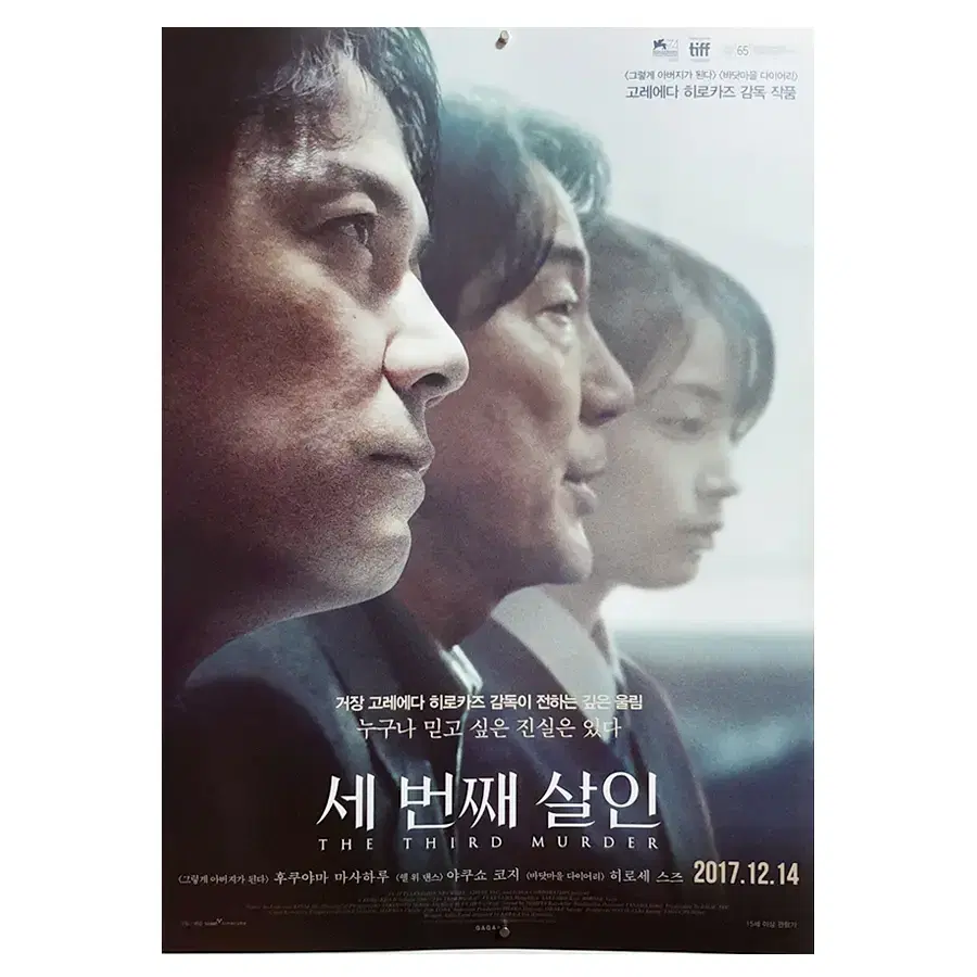 [영화 포스터] 세 번째 살인 (2017)