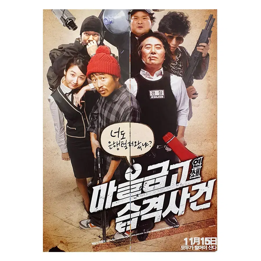 [영화 포스터] 마을금고 연쇄습격사건 (2007)