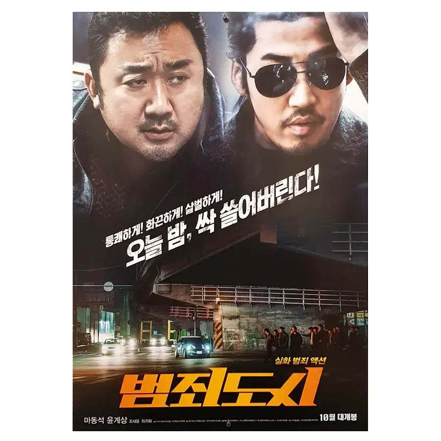 [영화 포스터] 범죄도시 (2017)