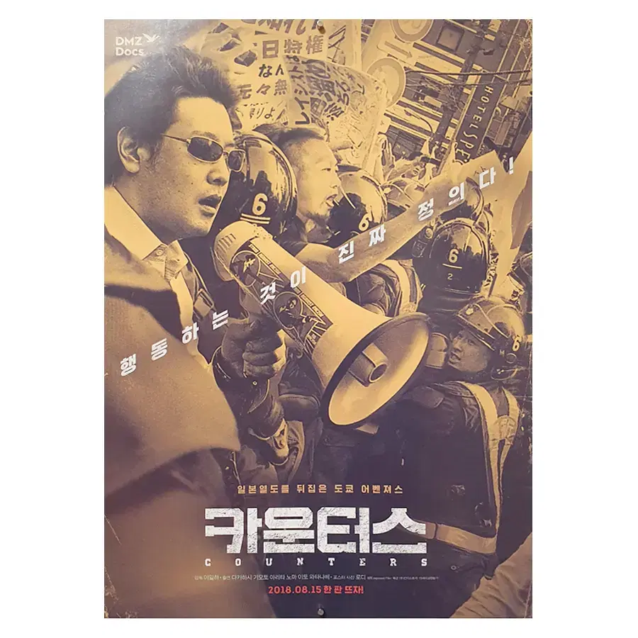 [영화 포스터]  카운터스 (2018)