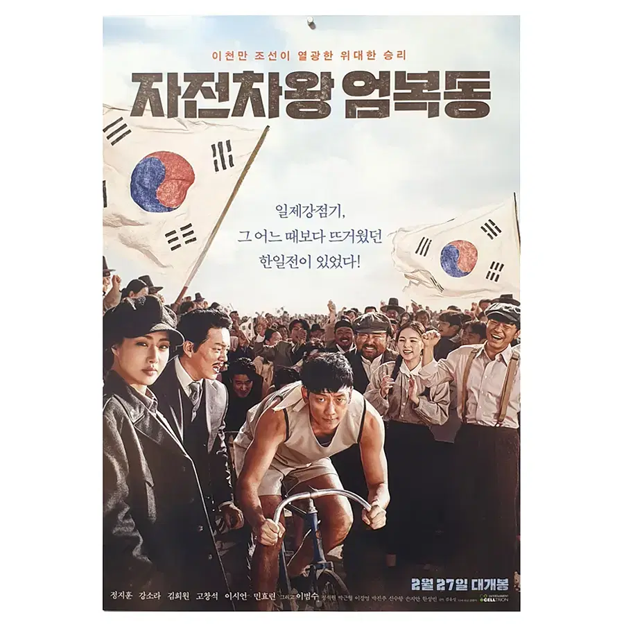 [영화 포스터] 자전차왕 엄복동 (2019)