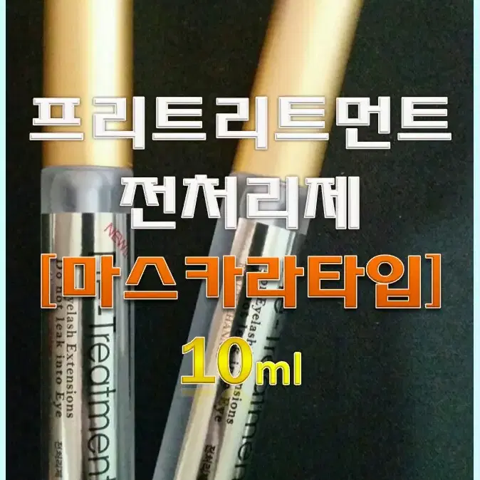 재고정리[마스카라타입]프리트리트먼트 속눈썹 전처리제 10ml/속눈썹연장