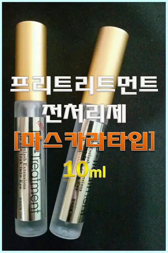 재고정리[마스카라타입]프리트리트먼트 속눈썹 전처리제 10ml/속눈썹연장