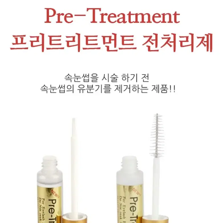 재고정리[마스카라타입]프리트리트먼트 속눈썹 전처리제 10ml/속눈썹연장