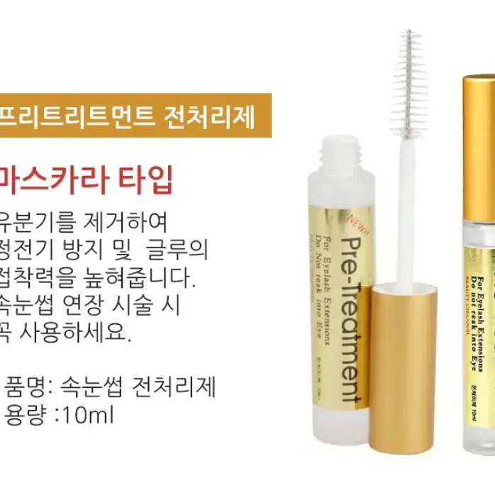 재고정리[마스카라타입]프리트리트먼트 속눈썹 전처리제 10ml/속눈썹연장