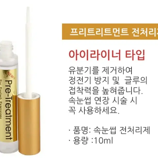 재고정리[마스카라타입]프리트리트먼트 속눈썹 전처리제 10ml/속눈썹연장