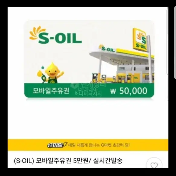 soil 에스오일 모바일 주유권판매합니다