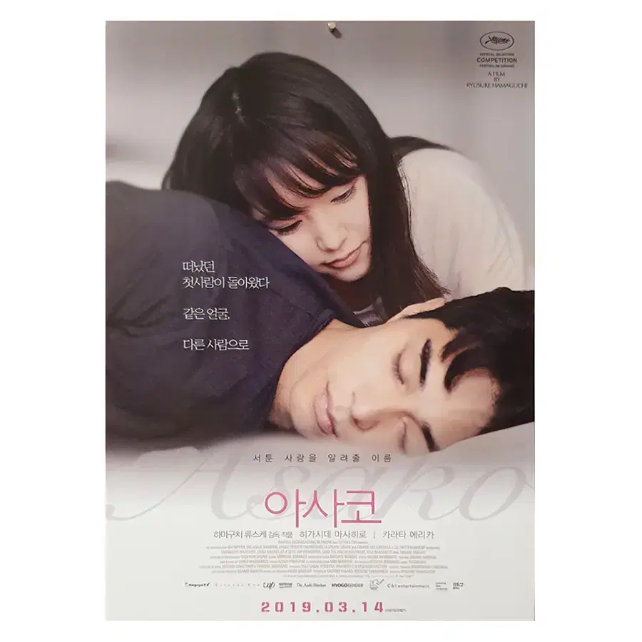 [영화 포스터] 아사코 (2019)