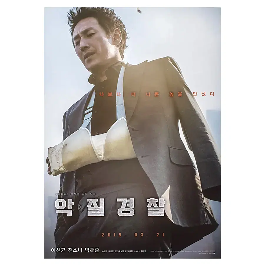 [영화 포스터] 악질경찰 (2019)