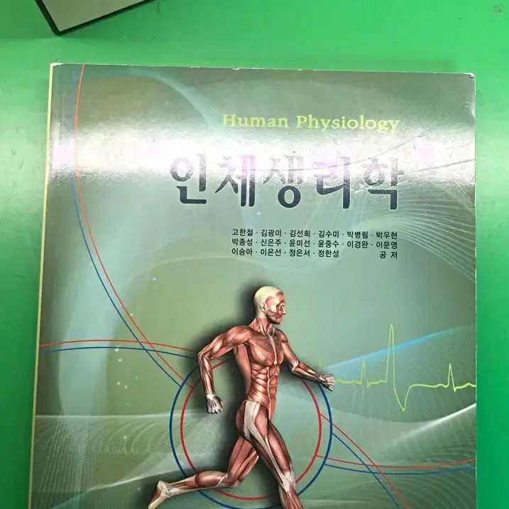 인체생리학(고문사)